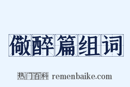 儆醉篇组词是什么意思的图片